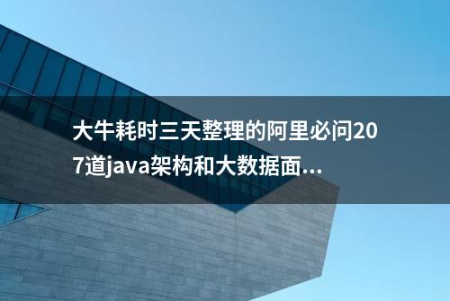 大牛耗时三天整理的阿里必问207道java架构和大数据面试题及答案