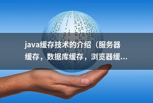 java缓存技术的介绍（服务器缓存，数据库缓存，浏览器缓存）