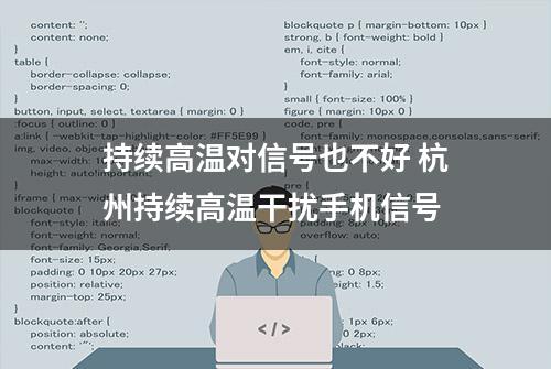 持续高温对信号也不好 杭州持续高温干扰手机信号