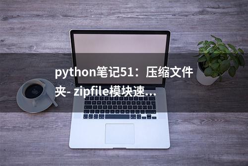 python笔记51：压缩文件夹- zipfile模块速解