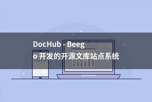 DocHub - Beego 开发的开源文库站点系统