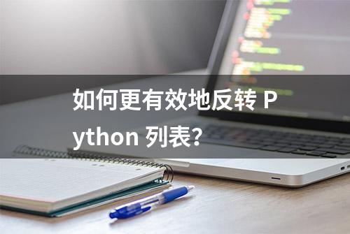 如何更有效地反转 Python 列表？