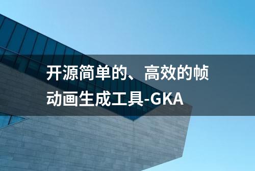 开源简单的、高效的帧动画生成工具-GKA