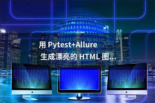 用 Pytest+Allure 生成漂亮的 HTML 图形化测试报告