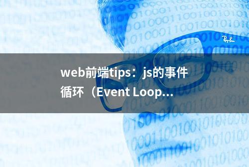 web前端tips：js的事件循环（Event Loop）