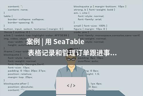 案例 | 用 SeaTable 表格记录和管理订单跟进事项，简单又方便