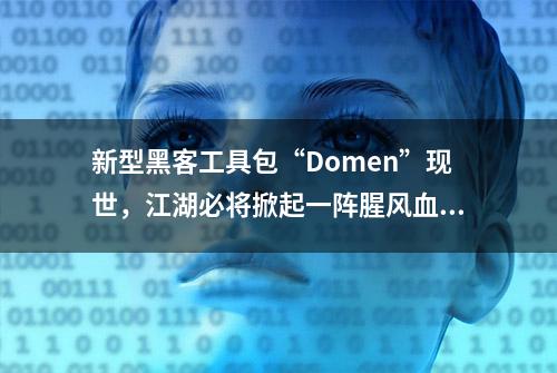 新型黑客工具包“Domen”现世，江湖必将掀起一阵腥风血雨