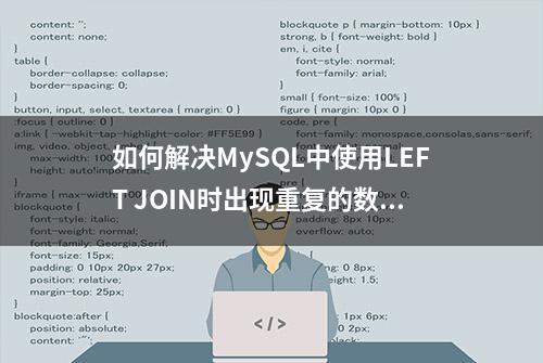 如何解决MySQL中使用LEFT JOIN时出现重复的数据