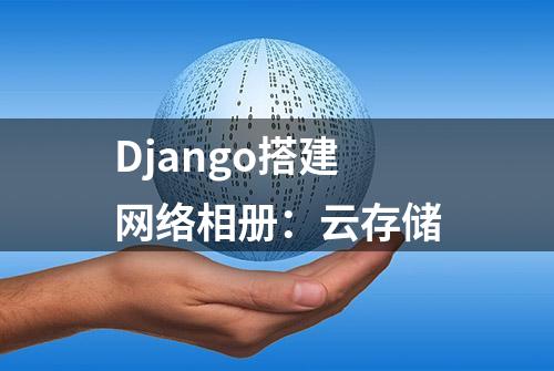 Django搭建网络相册：云存储