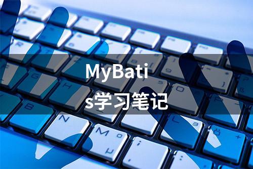 MyBatis学习笔记