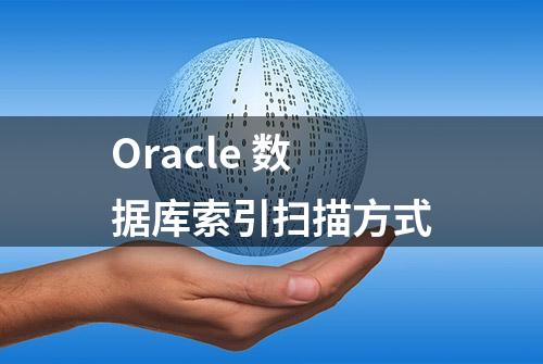 Oracle 数据库索引扫描方式