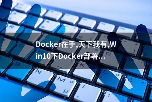 Docker在手,天下我有,Win10下Docker部署Gunicorn+Flask独立镜像