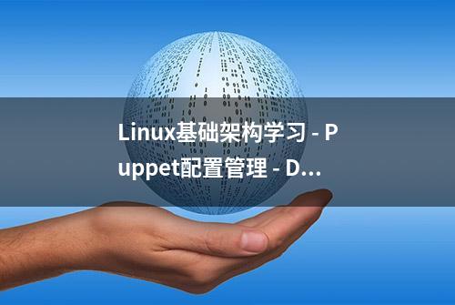 Linux基础架构学习 - Puppet配置管理 - Day08