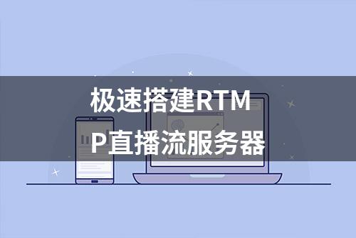 极速搭建RTMP直播流服务器