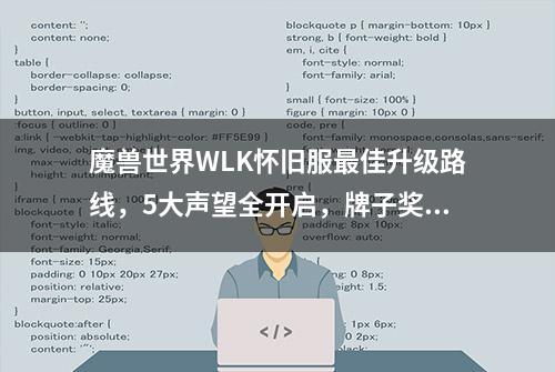 魔兽世界WLK怀旧服最佳升级路线，5大声望全开启，牌子奖励拿到爽