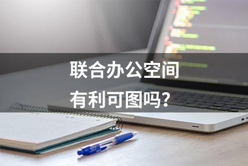 联合办公空间有利可图吗？