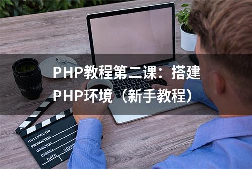 PHP教程第二课：搭建PHP环境（新手教程）