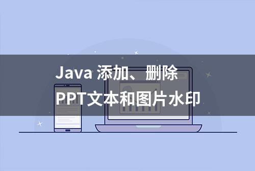 Java 添加、删除PPT文本和图片水印