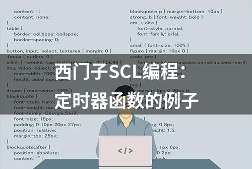 西门子SCL编程：定时器函数的例子