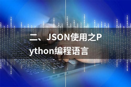 二、JSON使用之Python编程语言