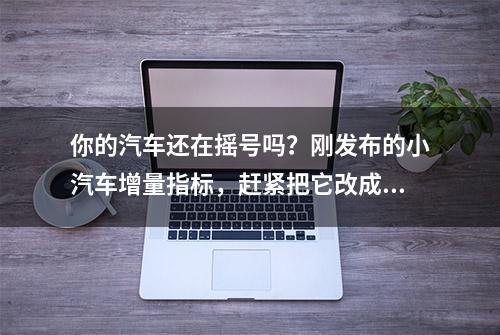 你的汽车还在摇号吗？刚发布的小汽车增量指标，赶紧把它改成竞拍