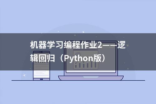 机器学习编程作业2——逻辑回归（Python版）