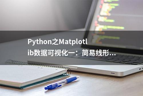 Python之Matplotlib数据可视化一：简易线形图