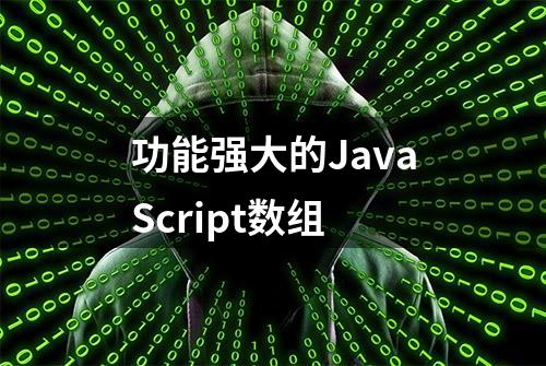 功能强大的JavaScript数组