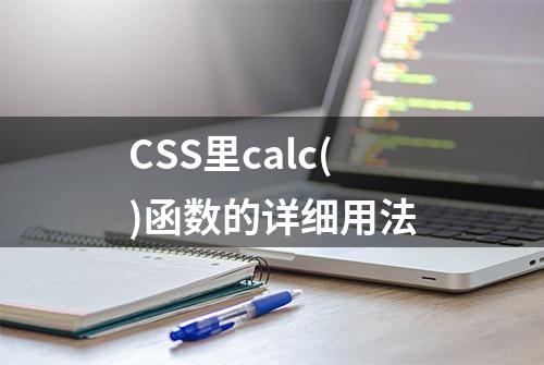 CSS里calc()函数的详细用法