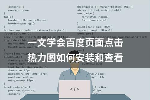 一文学会百度页面点击热力图如何安装和查看