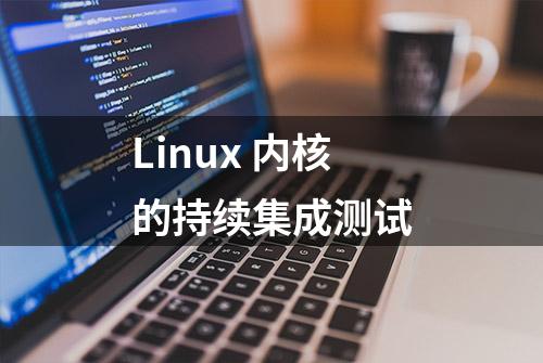 Linux 内核的持续集成测试