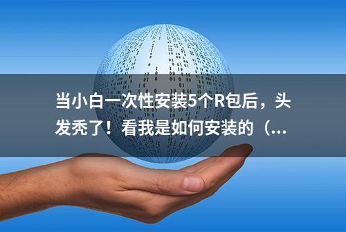 当小白一次性安装5个R包后，头发秃了！看我是如何安装的（一）