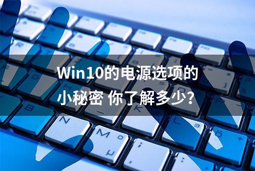 Win10的电源选项的小秘密 你了解多少？