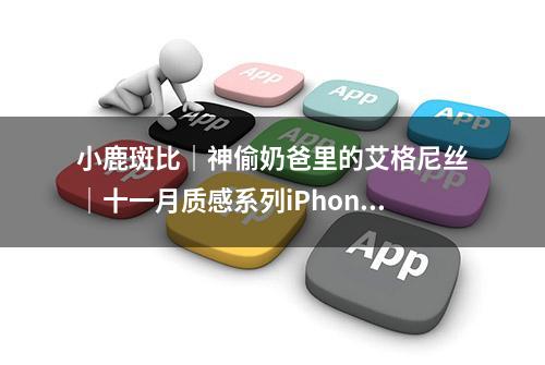 小鹿斑比｜神偷奶爸里的艾格尼丝｜十一月质感系列iPhone手机壁纸