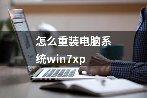 怎么重装电脑系统win7xp