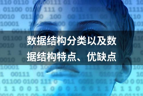 数据结构分类以及数据结构特点、优缺点