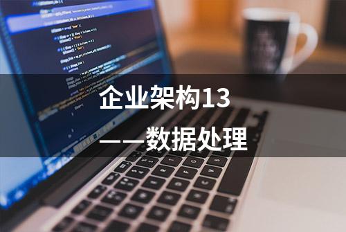 企业架构13——数据处理