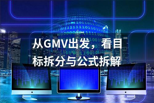 从GMV出发，看目标拆分与公式拆解