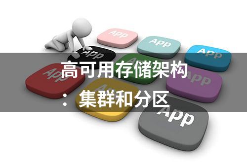 高可用存储架构：集群和分区