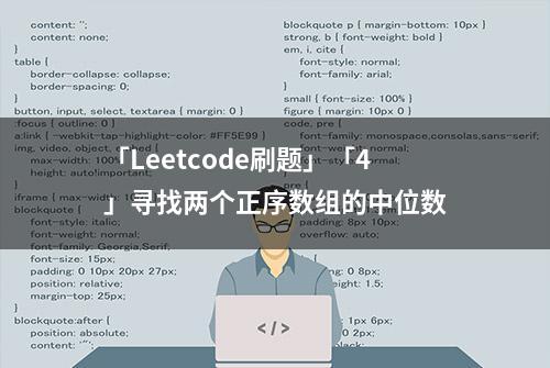 「Leetcode刷题」「4」寻找两个正序数组的中位数