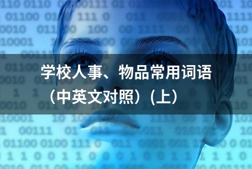 学校人事、物品常用词语（中英文对照）(上）