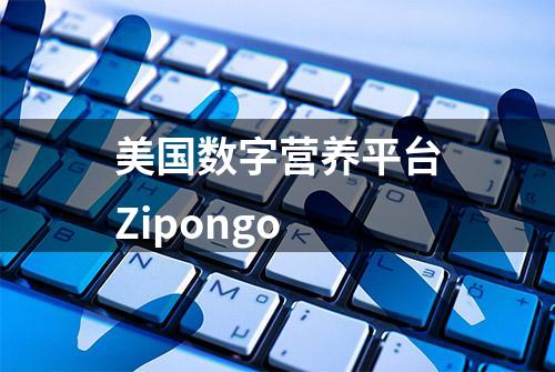 美国数字营养平台Zipongo