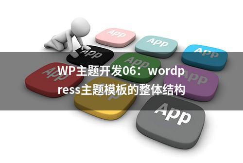 WP主题开发06：wordpress主题模板的整体结构