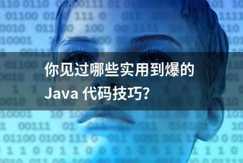 你见过哪些实用到爆的 Java 代码技巧？