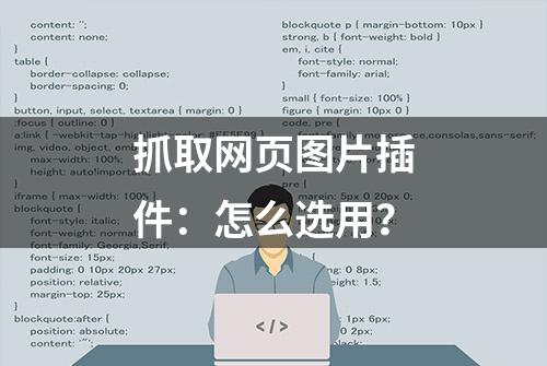 抓取网页图片插件：怎么选用？