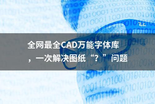 全网最全CAD万能字体库，一次解决图纸“？”问题