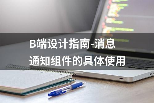 B端设计指南-消息通知组件的具体使用