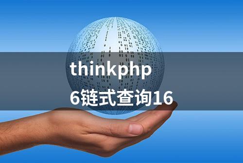 thinkphp6链式查询16