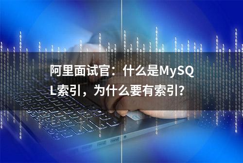 阿里面试官：什么是MySQL索引，为什么要有索引？