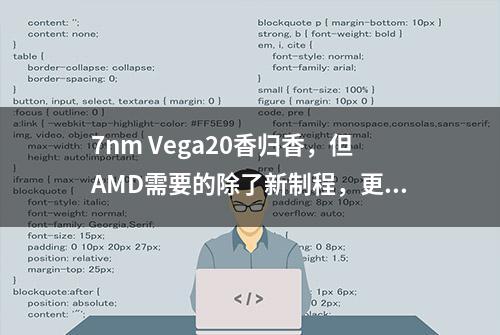 7nm Vega20香归香，但AMD需要的除了新制程，更重要的是新架构